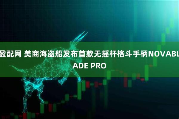 盈配网 美商海盗船发布首款无摇杆格斗手柄NOVABLADE PRO